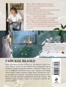 Обложка сзади Райское яблоко Ирина Муравьева