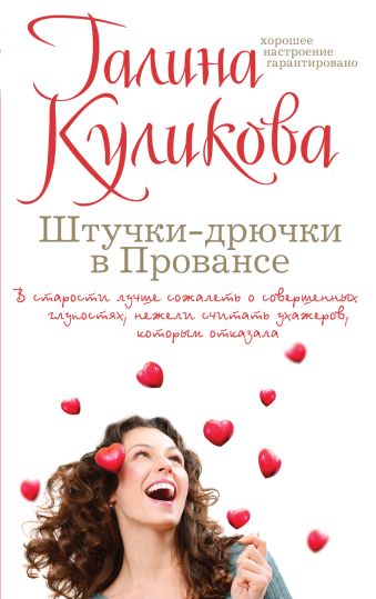 Штучки-дрючки в Провансе Штучки-дрючки в Провансе Куликова Г.М.