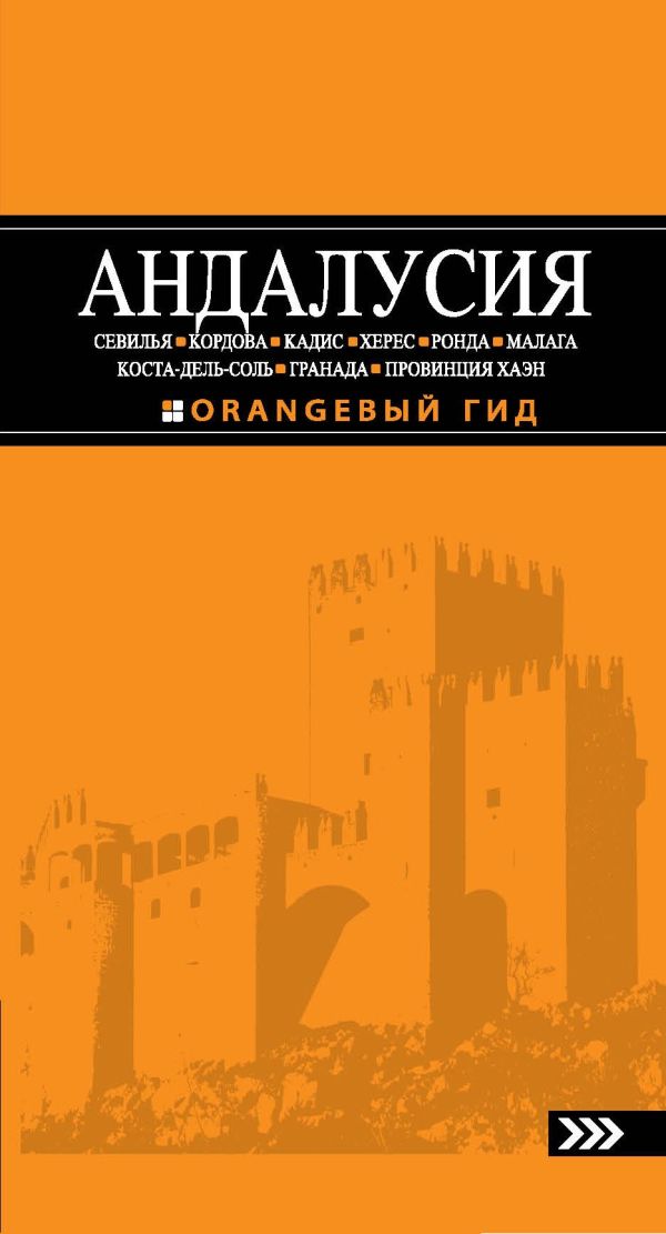АНДАЛУСИЯ: Севилья, Кордова, Кадис, Херес, Ронда, Малага, Коста-дель-Соль, Гранада, провинция Хаэн : путеводитель. 3-е изд., испр. и доп. АНДАЛУСИЯ: Севилья, Кордова, Кадис, Херес, Ронда, Малага, Коста-дель-Соль, Гранада, провинция Хаэн : путеводитель. 3-е изд., испр. и доп. Цирулев Р.М.
