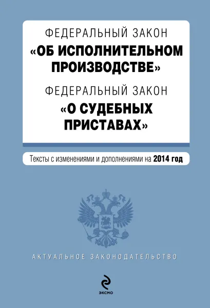 Обложка Федеральный закон "Об исполнительном производстве". Федеральный закон "О судебных приставах". Текст с изменениями и дополнениями на 2014 г.