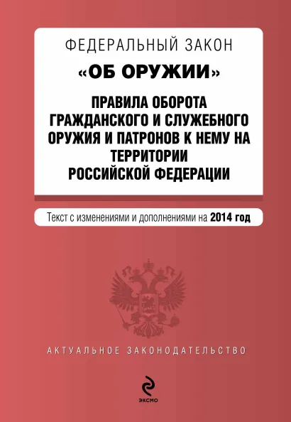 Обложка Федеральный закон "Об оружии". Правила оборота гражданского и служебного оружия и патронов к нему на территории РФ. Текст с изм. и доп. на 2014 г.