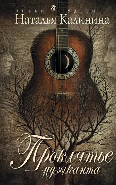Обложка Проклятье музыканта Наталья Калинина