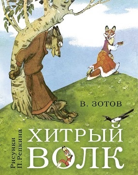 Хитрый волк Хитрый волк Зотов В.В.