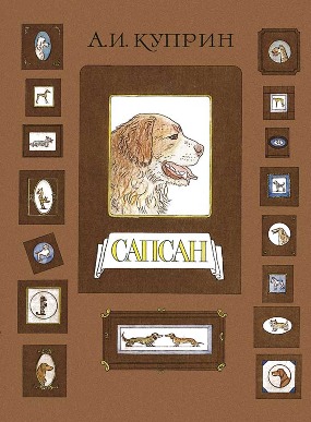Сапсан Сапсан Куприн А.И.