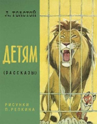 Детям. Рассказы Детям. Рассказы Толстой Л.Н.