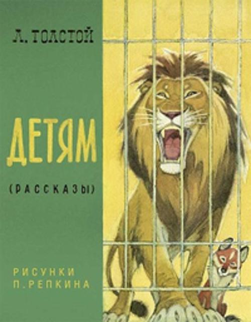 Детям. Рассказы Детям. Рассказы Толстой Л.Н.