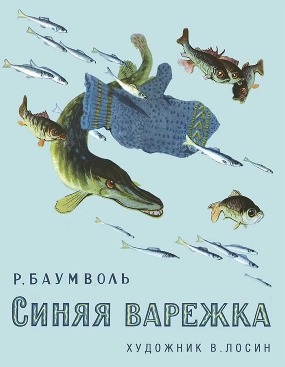 Синяя варежка Синяя варежка Баумволь Р.Л.