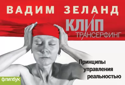 Обложка Клип-Трансерфинг (флипбук) Вадим Зеланд