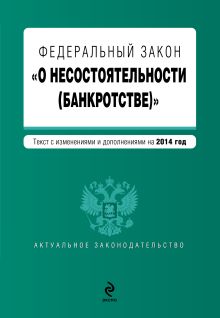 Федеральный закон "О несостоятельности (банкротстве)" : текст с изм. и доп. на 2014 г.