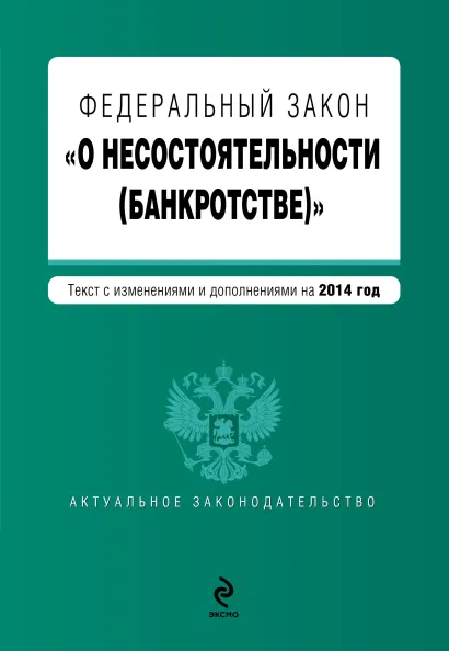 Обложка Федеральный закон "О несостоятельности (банкротстве)" : текст с изм. и доп. на 2014 г.
