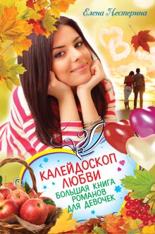 Калейдоскоп любви. Большая книга романов для девочек