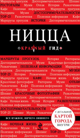 Ницца. 3-е изд., испр. и доп. Ницца. 3-е изд., испр. и доп. Пушкин В.А.