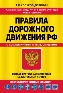 Обложка ПДД. Особая система запоминания (с изменениями на 2014 г.) А.И. Копусов-Долинин