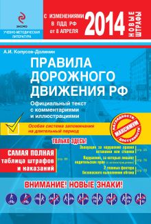 Обложка ПДД РФ 2014 г. с комментариями и иллюстрациями А.И. Копусов-Долинин