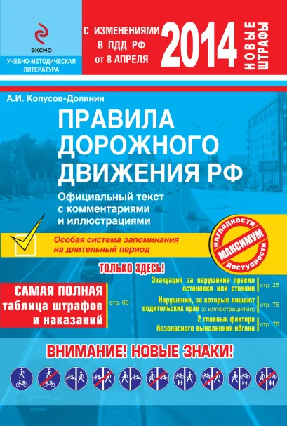Обложка ПДД РФ 2014 г. с комментариями и иллюстрациями А.И. Копусов-Долинин