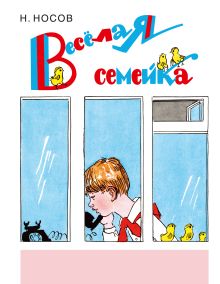 Веселая семейка (ил. А. Каневского)