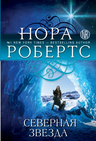 Обложка Северная звезда Нора Робертс