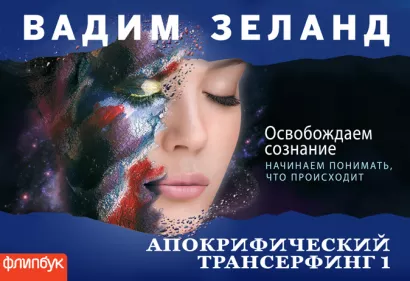 Обложка Апокрифический Трансерфинг-1: Освобождаем сознание (флипбук) Вадим Зеланд