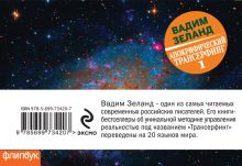 Обложка сзади Апокрифический Трансерфинг-1: Освобождаем сознание (флипбук) Вадим Зеланд