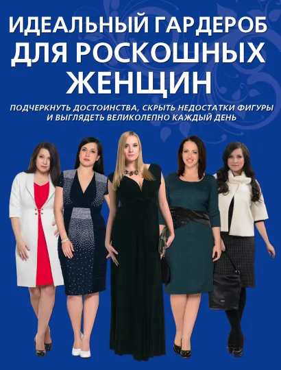 Обложка Идеальный гардероб для роскошных женщин 