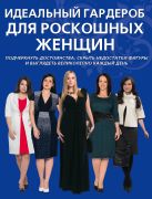 Идеальный гардероб для роскошных женщин Идеальный гардероб для роскошных женщин