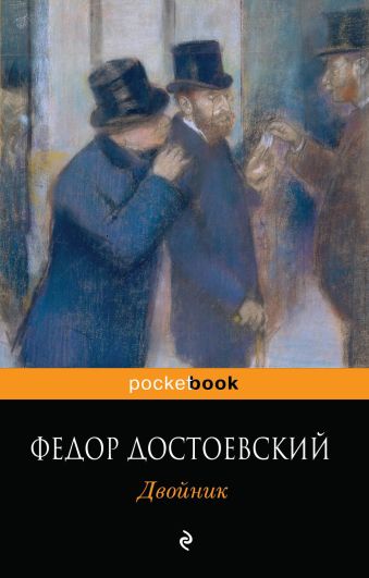 Двойник Двойник Достоевский Ф.М.