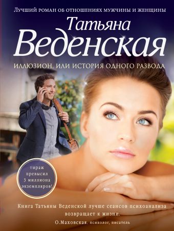 Иллюзион, или История одного развода Иллюзион, или История одного развода Веденская Т.