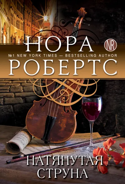 Обложка Натянутая струна Нора Робертс