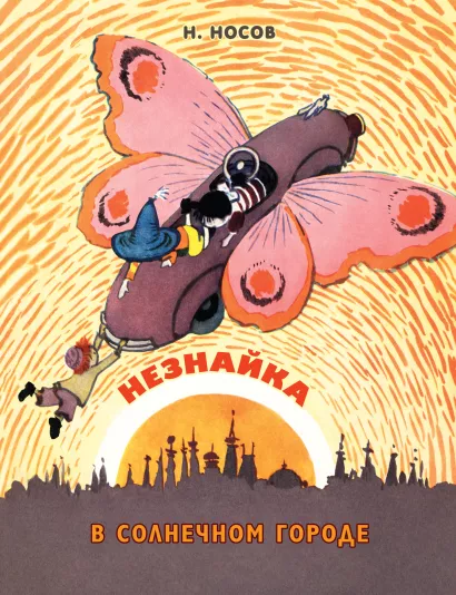 Обложка Незнайка в Солнечном городе (ил. А. Лаптева) Николай Носов