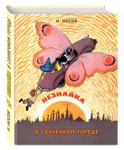Незнайка в Солнечном городе (ил. А. Лаптева) Незнайка в Солнечном городе (ил. А. Лаптева)
