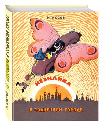Незнайка в Солнечном городе (ил. А. Лаптева) Незнайка в Солнечном городе (ил. А. Лаптева) Носов Н.Н.
