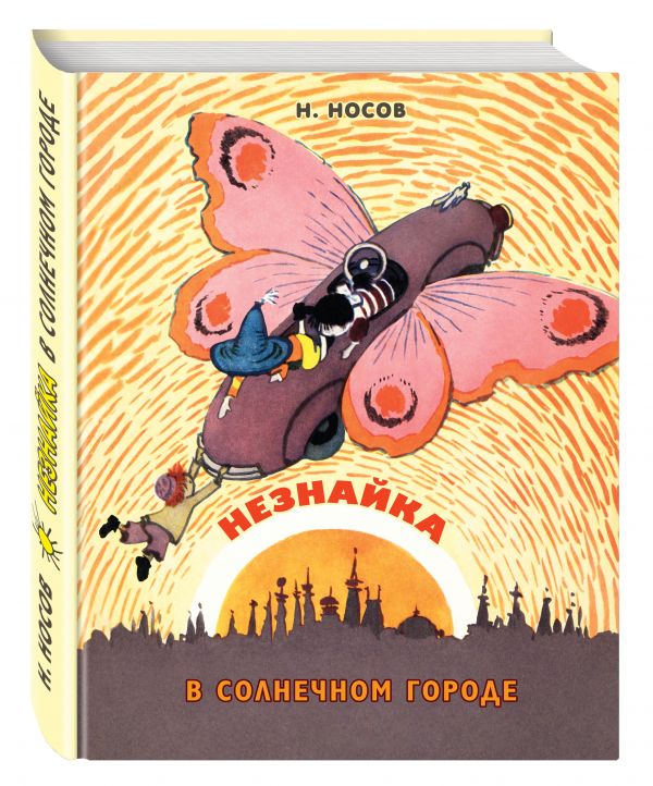 Незнайка в Солнечном городе (ил. А. Лаптева) Незнайка в Солнечном городе (ил. А. Лаптева) Носов Н.Н.
