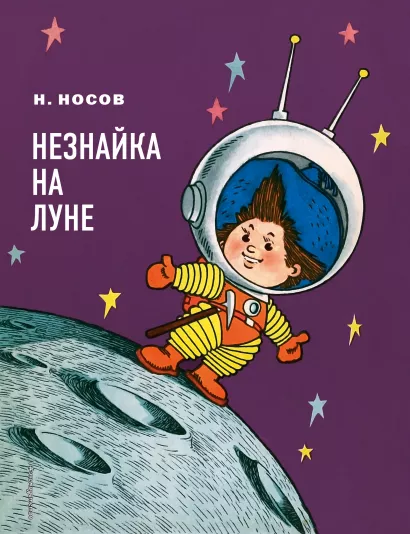Обложка Незнайка на Луне (ил. Г. Валька) Николай Носов