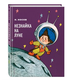 Незнайка на Луне (ил. Г. Валька) Незнайка на Луне (ил. Г. Валька) Носов Н.Н.