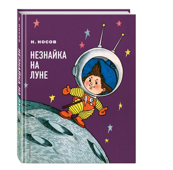 Незнайка на Луне (ил. Г. Валька) Незнайка на Луне (ил. Г. Валька) Носов Н.Н.