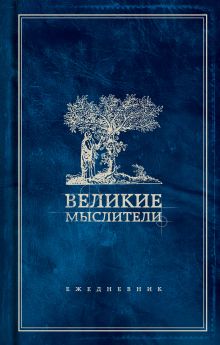 Ежедневник. Великие мыслители (дерево)