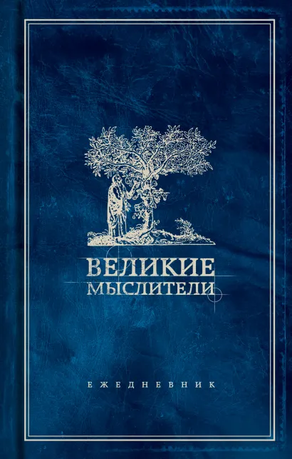 Обложка Ежедневник. Великие мыслители (дерево) 