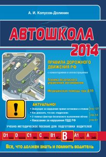 Обложка Автошкола 2014 (с последними изменениями) Копусов-Долинин А.
