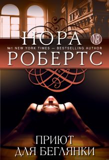 Приют для беглянки