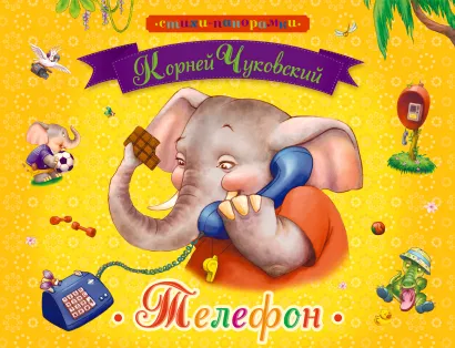 Обложка Телефон Чуковский К.И.