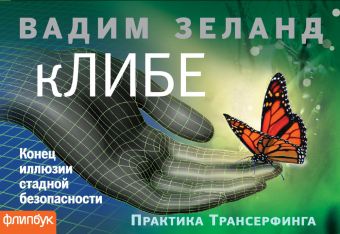 кЛИБЕ. Конец иллюзии стадной безопасности кЛИБЕ. Конец иллюзии стадной безопасности Зеланд В.