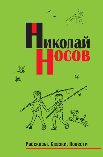 Рассказы. Сказки. Повести (импер.) Рассказы. Сказки. Повести (импер.) Носов Н.Н.
