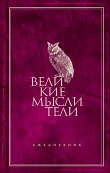 Ежедневник. Великие мыслители (сова)
