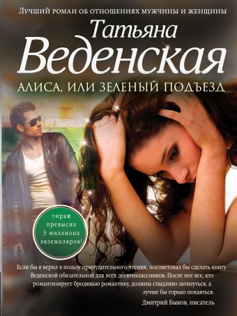 Алиса, или Зеленый подъезд Алиса, или Зеленый подъезд Веденская Т.