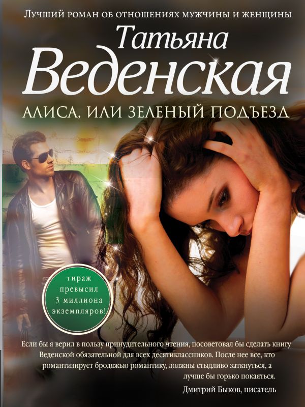 Алиса, или Зеленый подъезд Алиса, или Зеленый подъезд Веденская Т.
