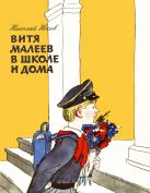 Витя Малеев в школе и дома (ил. А. Каневского) Витя Малеев в школе и дома (ил. А. Каневского)