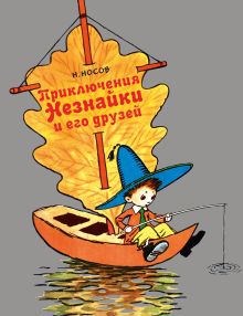 Обложка Приключения Незнайки и его друзей (ил. А. Лаптева) Николай Носов