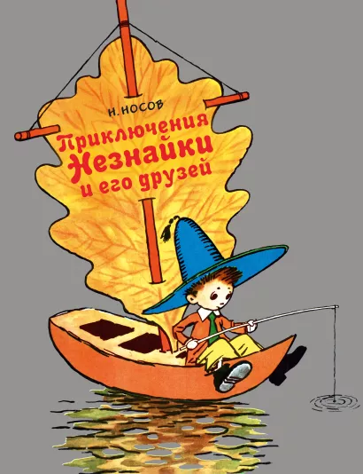 Обложка Приключения Незнайки и его друзей (ил. А. Лаптева) Николай Носов