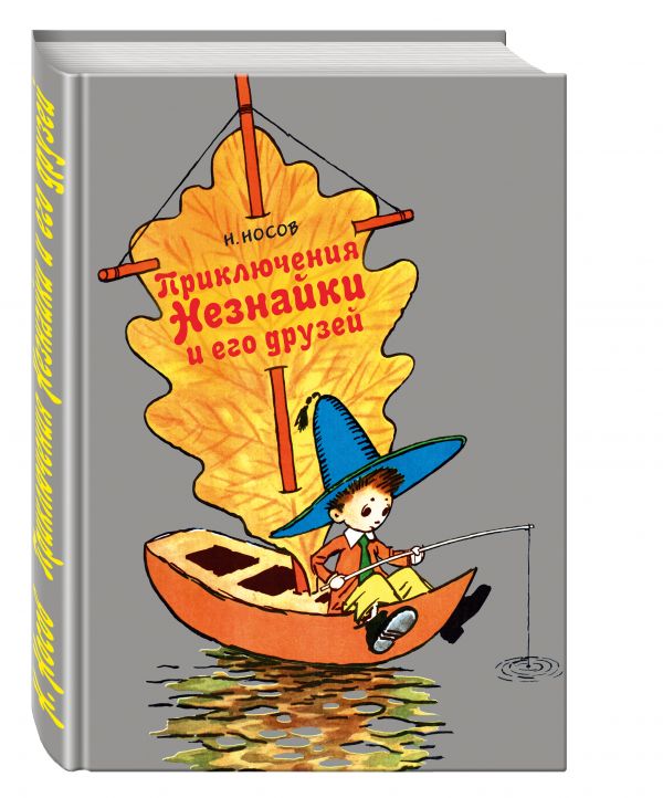 Приключения Незнайки и его друзей (ил. А. Лаптева) Приключения Незнайки и его друзей (ил. А. Лаптева) Носов Н.Н.