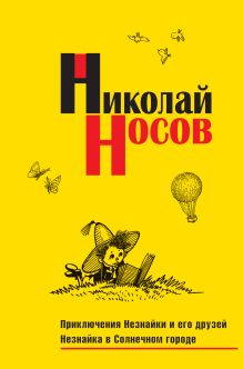 Приключения Незнайки и его друзей. Незнайка в Солнечном городе (импер.)